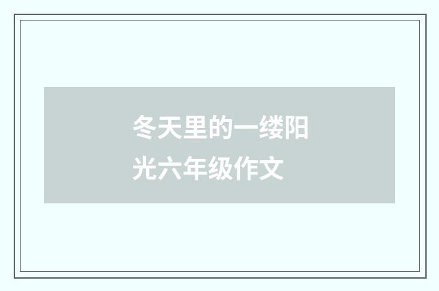 冬天里的一缕阳光六年级作文