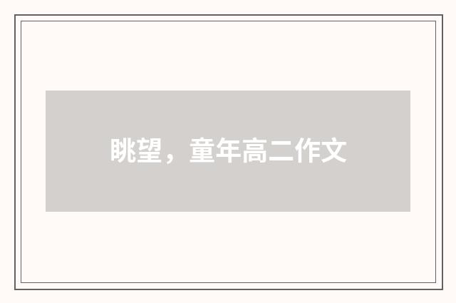 眺望，童年高二作文