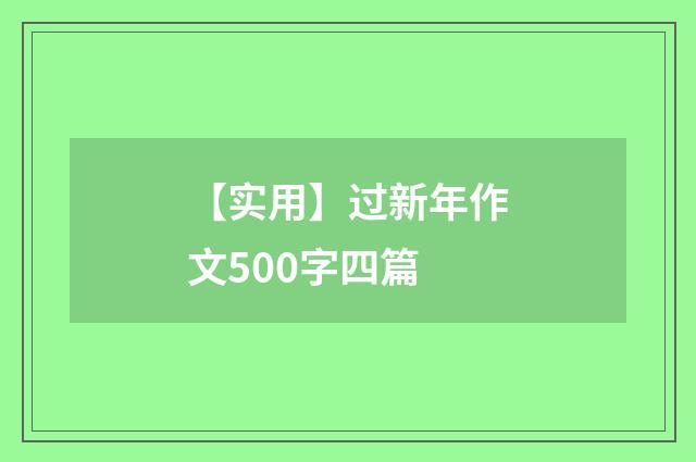 【实用】过新年作文500字四篇