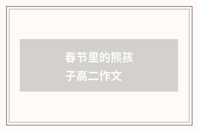 春节里的熊孩子高二作文