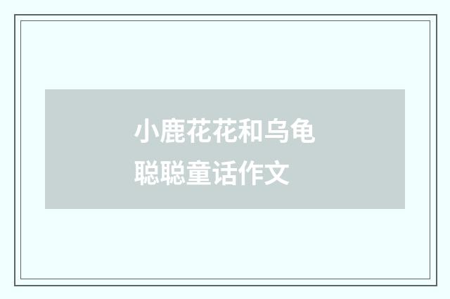 小鹿花花和乌龟聪聪童话作文