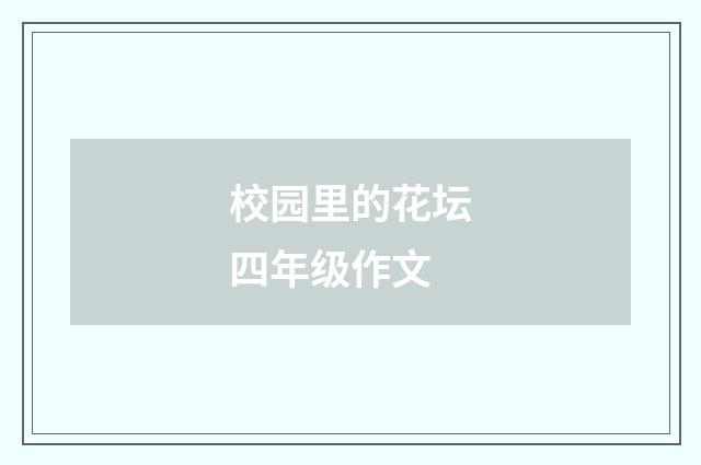 校园里的花坛四年级作文