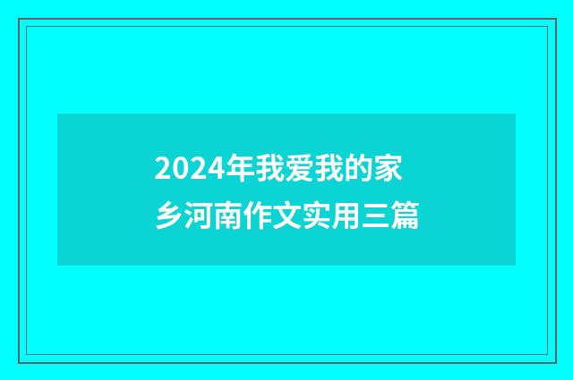 2024年我爱我的家乡河南作文实用三篇