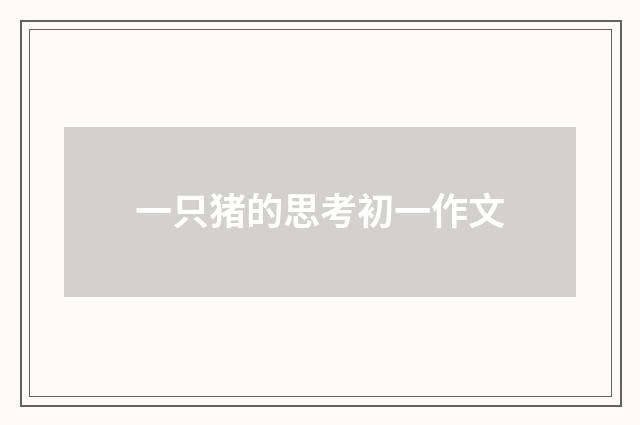 一只猪的思考初一作文
