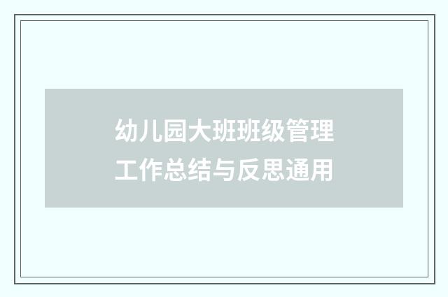 幼儿园大班班级管理工作总结与反思通用