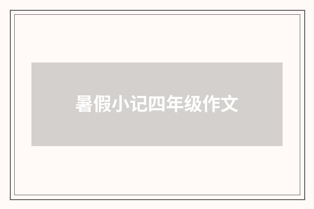 暑假小记四年级作文