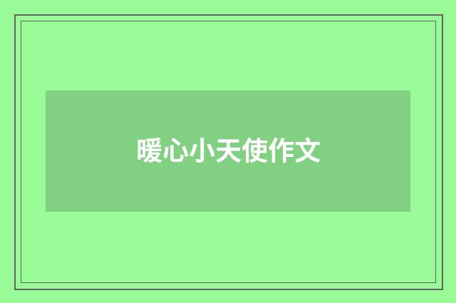 暖心小天使作文