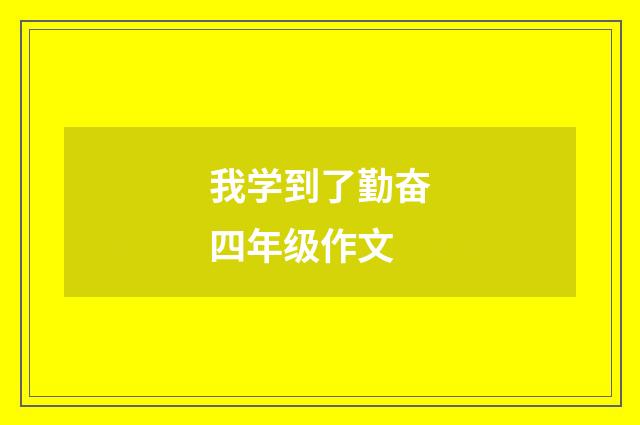 我学到了勤奋四年级作文