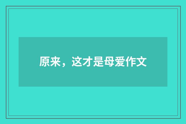 原来，这才是母爱作文