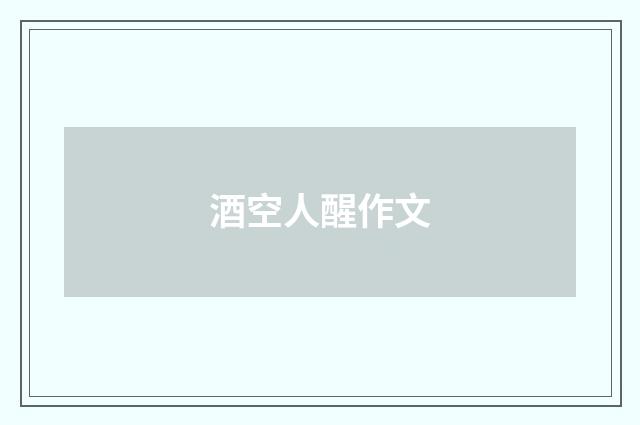 酒空人醒作文