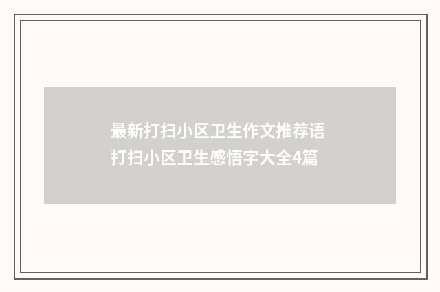 最新打扫小区卫生作文推荐语 打扫小区卫生感悟字大全4篇