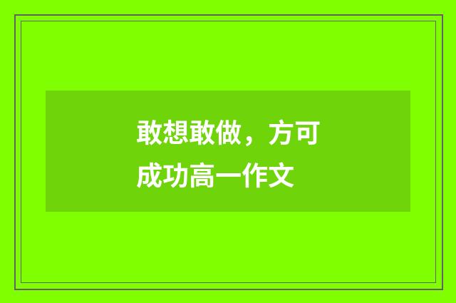 敢想敢做，方可成功高一作文