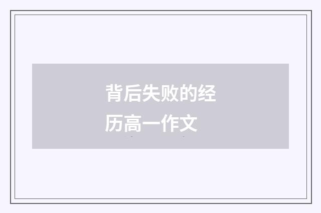 背后失败的经历高一作文