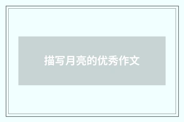 描写月亮的优秀作文