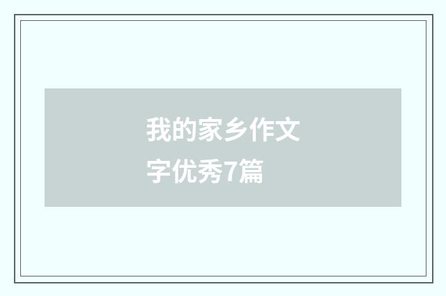 我的家乡作文字优秀7篇