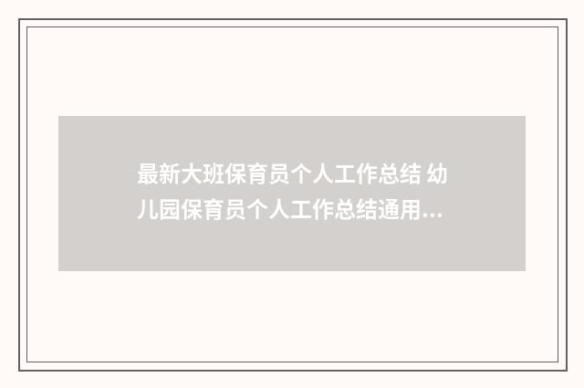 最新大班保育员个人工作总结 幼儿园保育员个人工作总结通用11篇