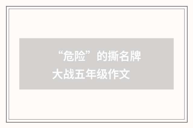 “危险”的撕名牌大战五年级作文