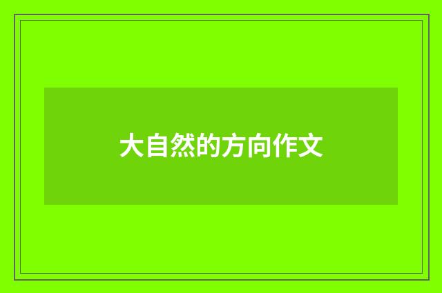 大自然的方向作文