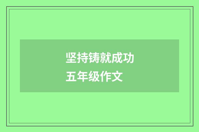 坚持铸就成功五年级作文