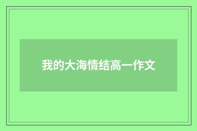 我的大海情结高一作文