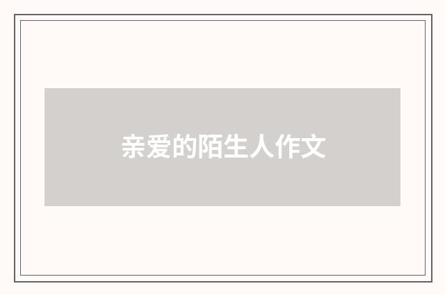 亲爱的陌生人作文