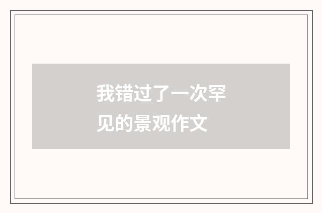 我错过了一次罕见的景观作文