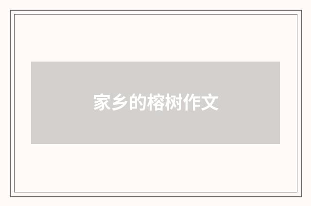 家乡的榕树作文