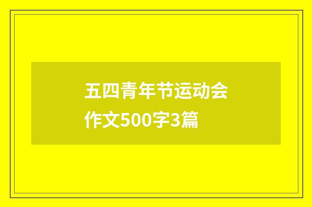 五四青年节运动会作文500字3篇