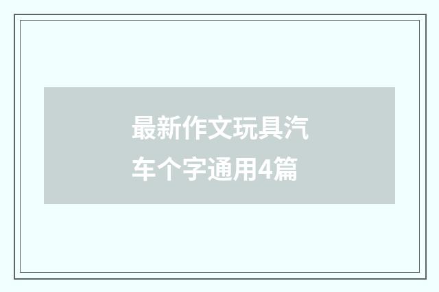 最新作文玩具汽车个字通用4篇