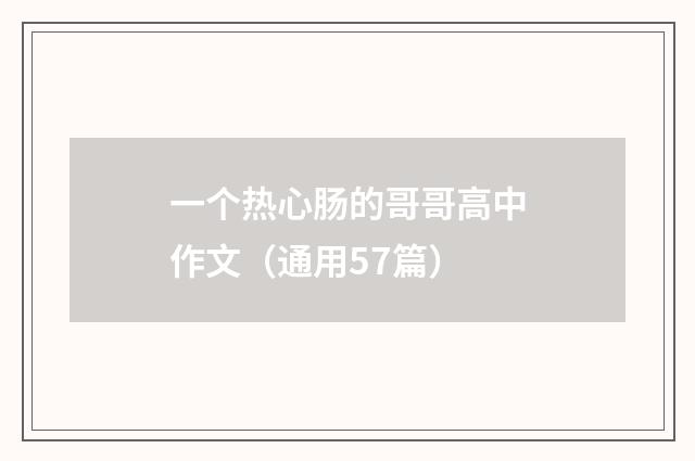 一个热心肠的哥哥高中作文(通用57篇)