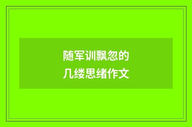 随军训飘忽的几缕思绪作文