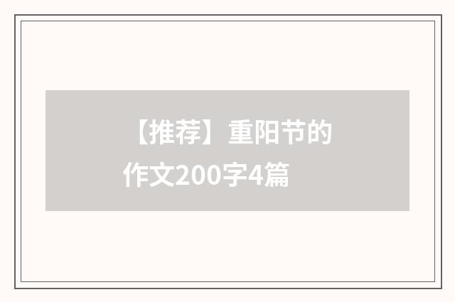 【推荐】重阳节的作文200字4篇