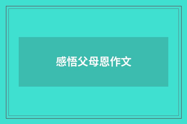 感悟父母恩作文