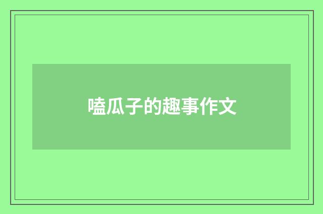 嗑瓜子的趣事作文