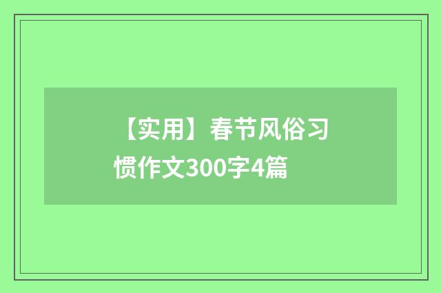 【实用】春节风俗习惯作文300字4篇