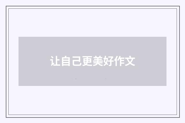 让自己更美好作文