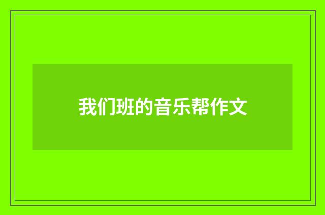 我们班的音乐帮作文