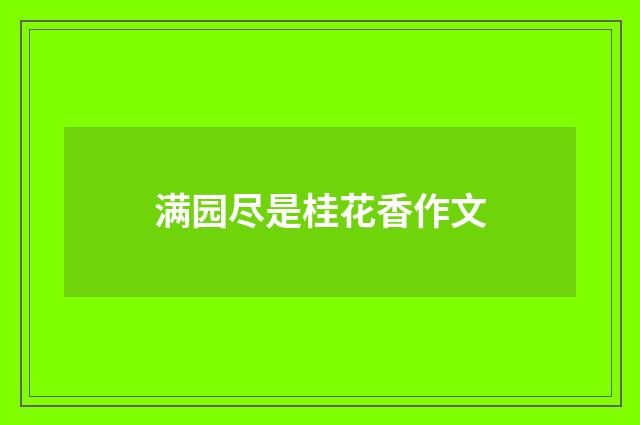 满园尽是桂花香作文