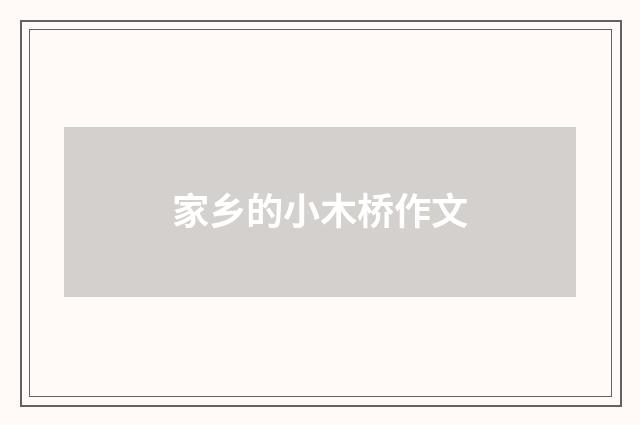 家乡的小木桥作文