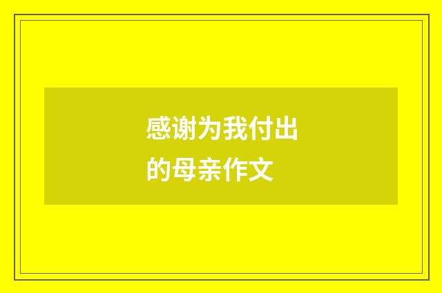 感谢为我付出的母亲作文