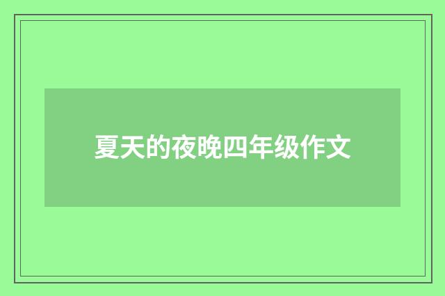 夏天的夜晚四年级作文