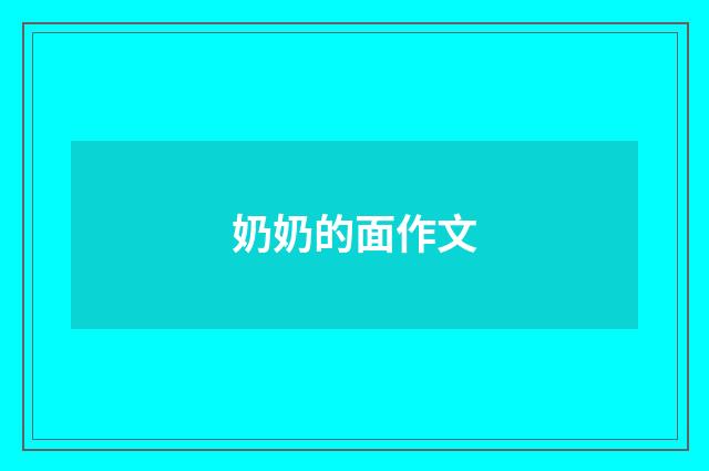 奶奶的面作文