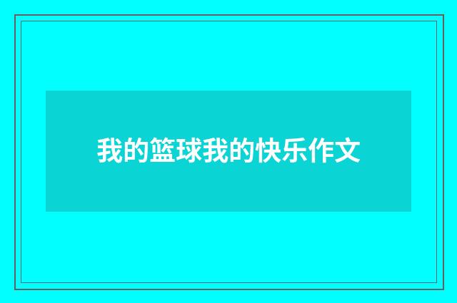 我的篮球我的快乐作文