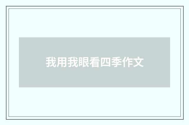 我用我眼看四季作文