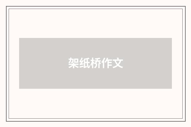 架纸桥作文