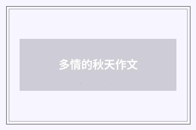 多情的秋天作文