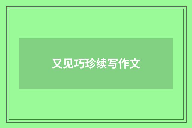 又见巧珍续写作文