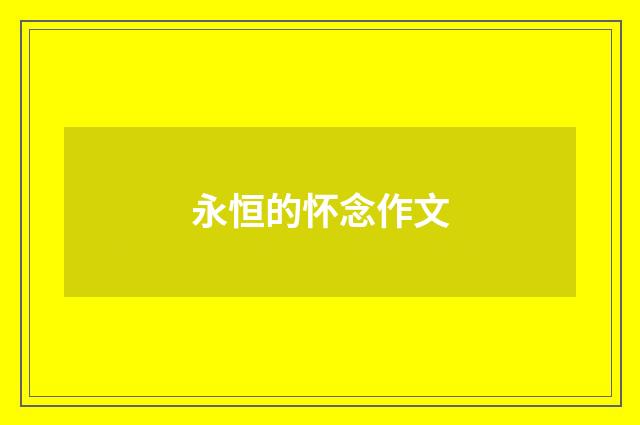 永恒的怀念作文
