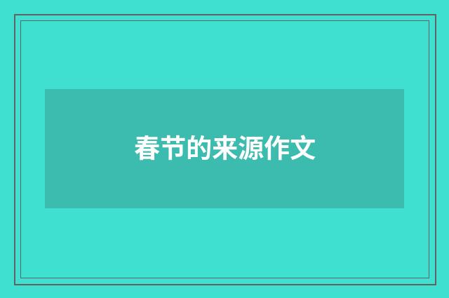 春节的来源作文