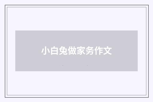 小白兔做家务作文